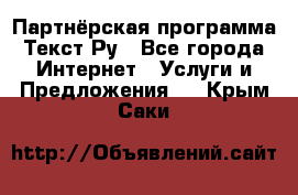 Партнёрская программа Текст Ру - Все города Интернет » Услуги и Предложения   . Крым,Саки